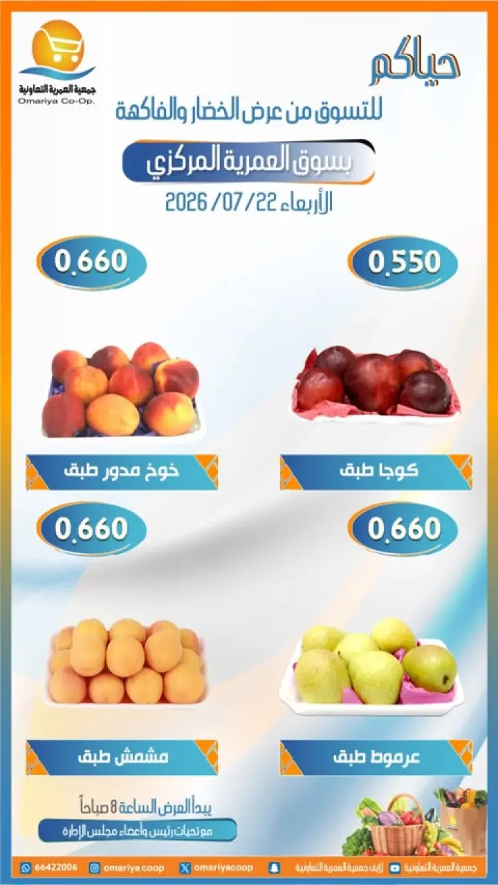Omariya co-op offers Wednesday 22 July 2026 Vegetable and fruit offers - Page 5