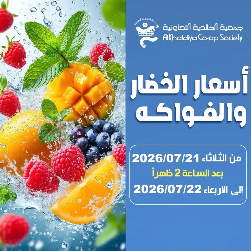 عروض جمعية الخالدية التعاونية من ٢١ حتى ٢٢ يوليو ٢٠٢٦ عروض الخضار والفواكه - جمعية الخالدية التعاونية - الكويت - 21 يوليو 2026 – 22 يوليو 2026 - صفحة 1
