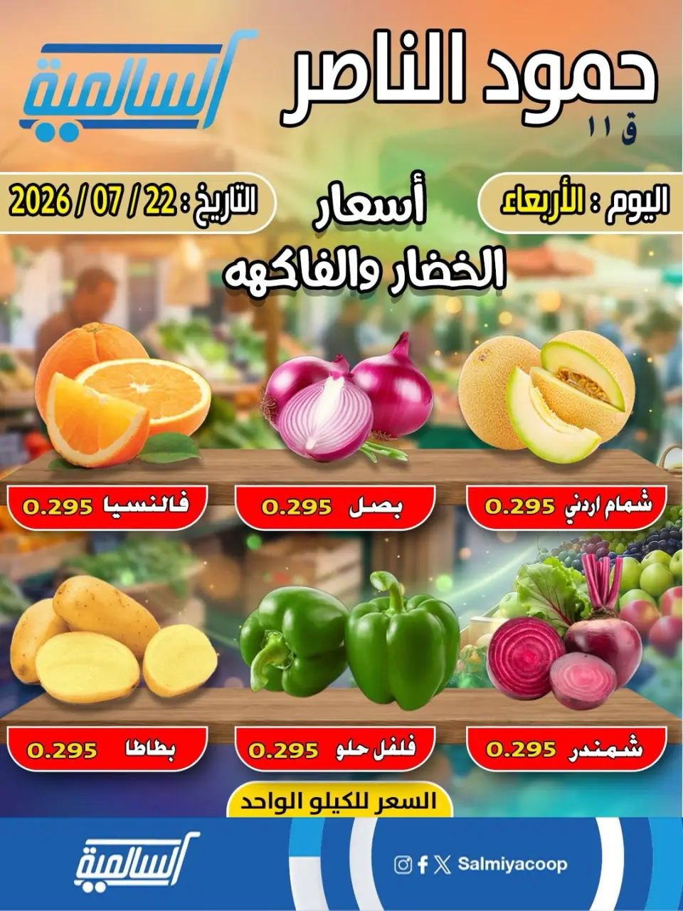 Salmiya co-op offers Wednesday 22 July 2026 Vegetable and fruit offers - Hamoud Al Nasser branch - Page 3