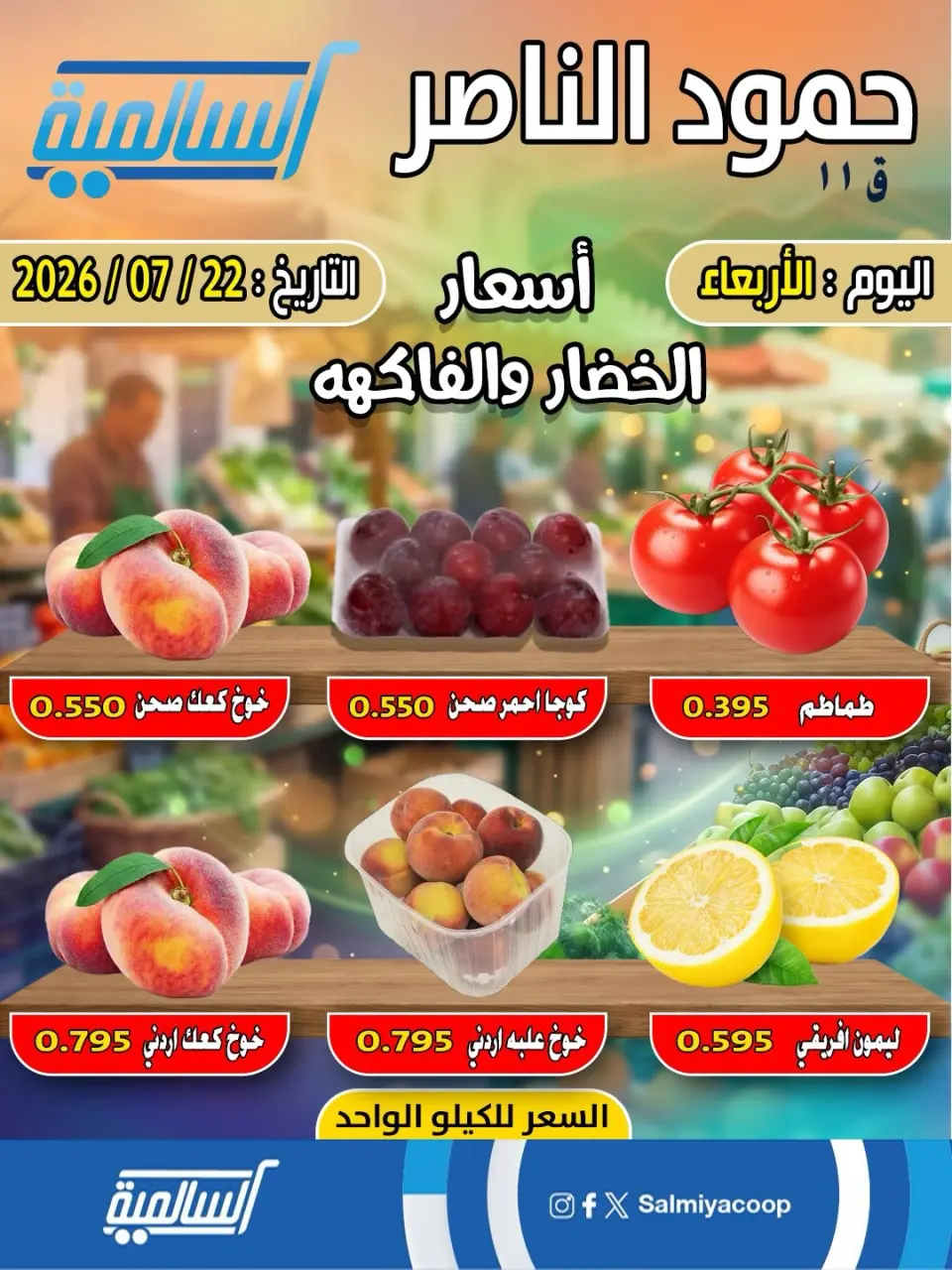 Salmiya co-op offers Wednesday 22 July 2026 Vegetable and fruit offers - Hamoud Al Nasser branch - Page 4