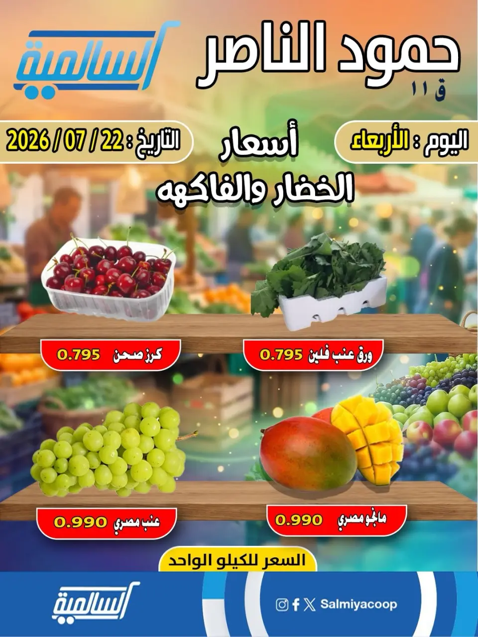 Salmiya co-op offers Wednesday 22 July 2026 Vegetable and fruit offers - Hamoud Al Nasser branch - Page 2