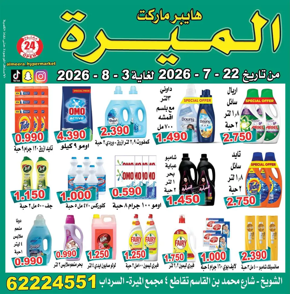 Almeera Hypermarket offers in Alshwykh from 22 July to 3 August 2026 Price smashing - Page 5