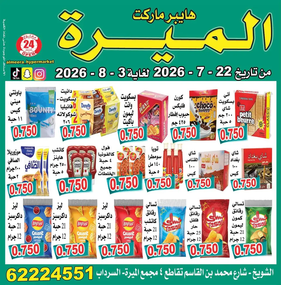 Almeera Hypermarket offers in Alshwykh from 22 July to 3 August 2026 Price smashing - Page 3