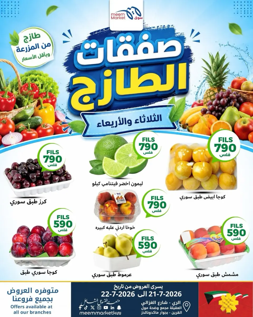 Ofertas de Mercado Meem Kuwait de 21 a 22 julio 2026 Nuevas ofertas - Mercado Meem - Kuwait - 21 julio 2026 – 22 julio 2026 - Página 1