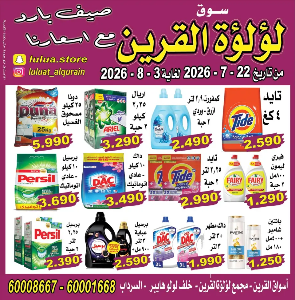 Lulat Al Qurain offers from 22 July to 3 August 2026 Cool summer with our prices - Page 8