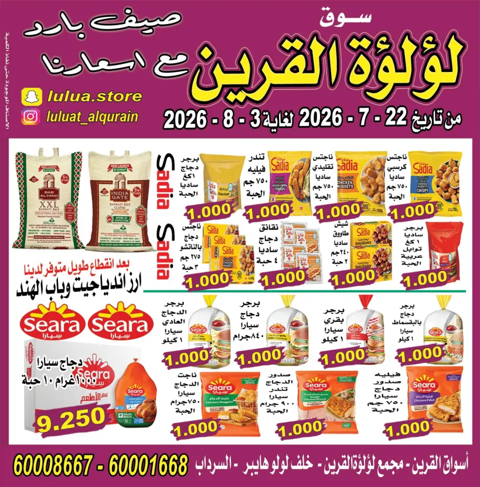 Ofertas de Lulat Al Qurain de 22 julio a 3 agosto 2026 Verano fresco con nuestros precios - Lulat Al Qurain - Kuwait - 22 julio 2026 – 3 agosto 2026 - Página 1
