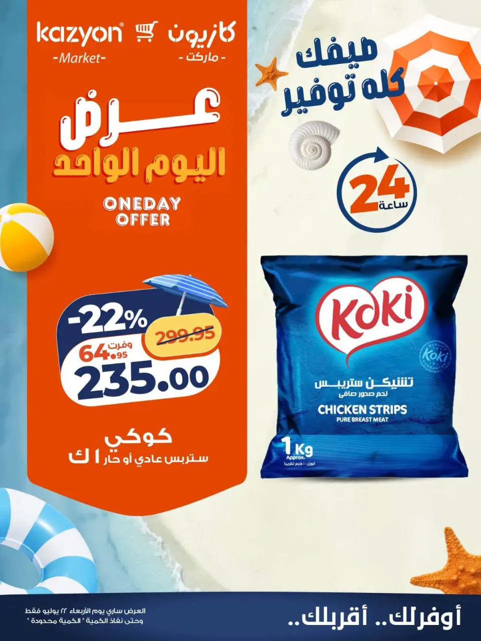Kazyon Market Egypt offers Wednesday 22 July 2026 One day offer - Page 2