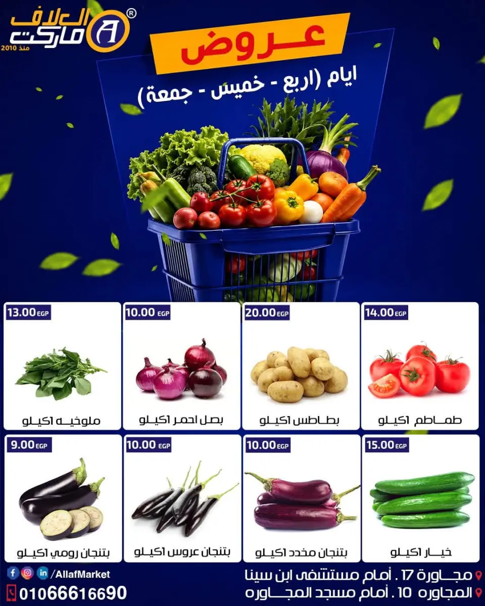 عروض العلاف ماركت مصر من ٢٢ حتى ٢٤ يوليو ٢٠٢٦ عروض الخضار والفواكه - العلاف ماركت - مصر - 22 يوليو 2026 – 24 يوليو 2026 - صفحة 1