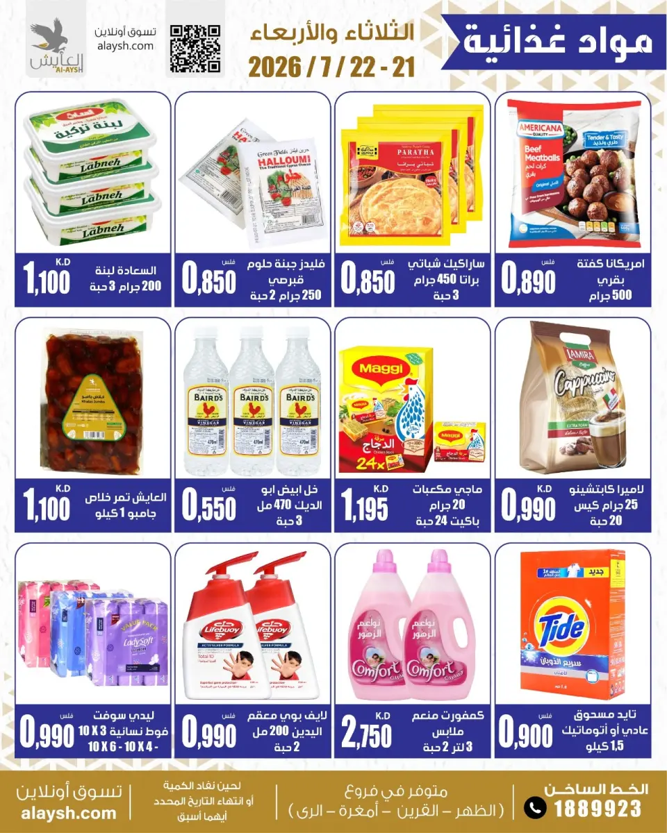 Al Ayesh market Kuwait offers from 21 to 22 July 2026 Selected Items and Foodstuffs - Page 2