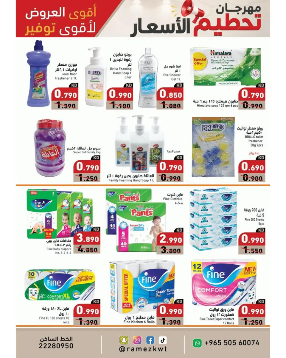 Ramez Markets Kuwait offers from 22 to 30 July 2026 Price-Smashing Festival - Page 17