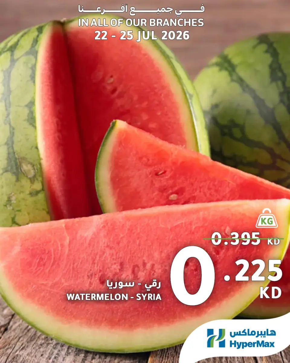 HyperMax Kuwait offers from 22 to 25 July 2026 Fresh Deals - Page 5