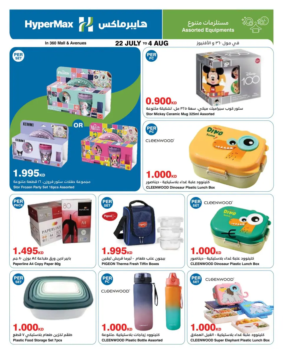 HyperMax offers in The Avenues, 360 Mall, Salmiya, Alslybkhat, Al khiran from 22 July to 4 August 2026 Crazy Summer Sales - Page 16