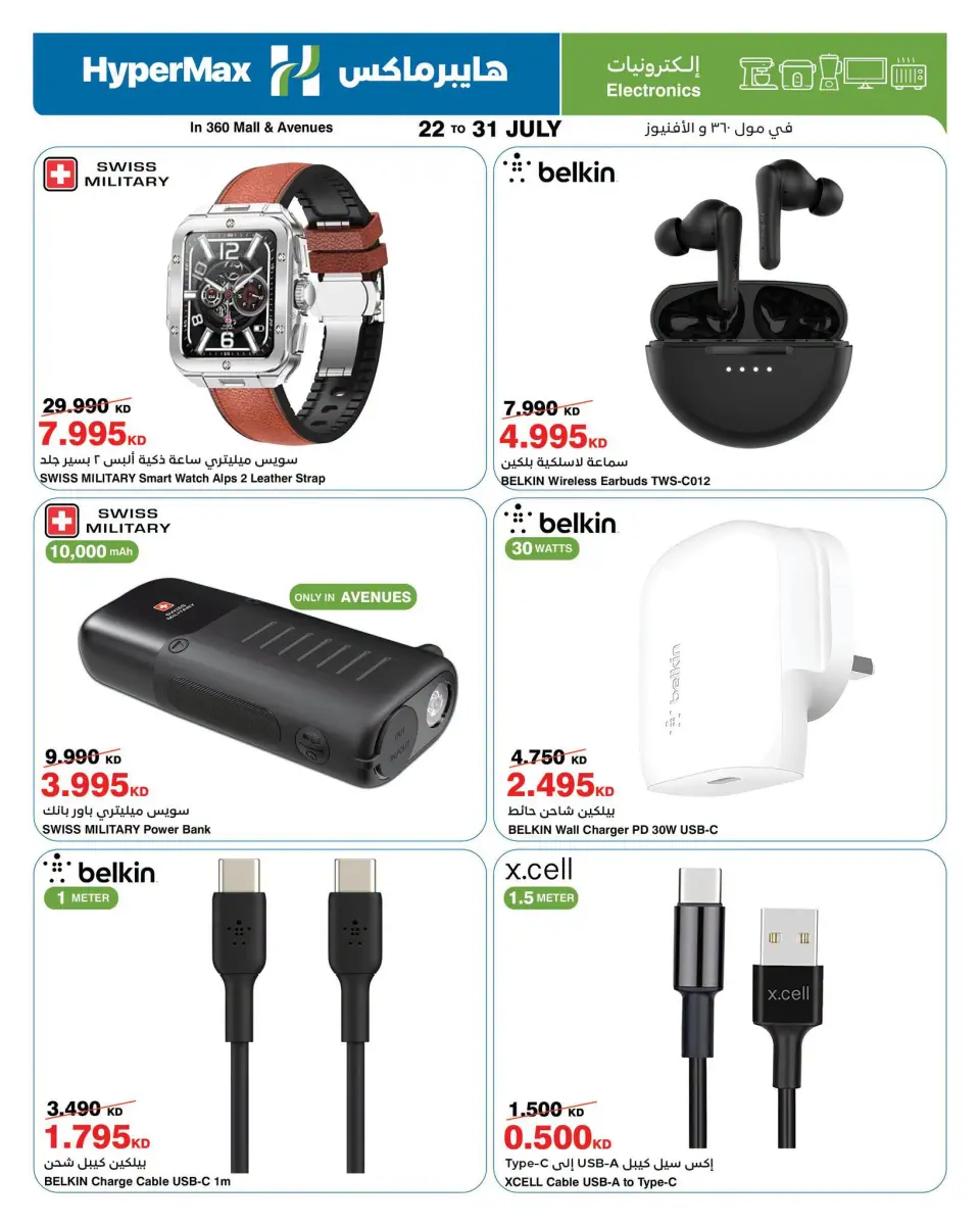 HyperMax offers in The Avenues, 360 Mall, Salmiya, Alslybkhat, Al khiran from 22 July to 4 August 2026 Crazy Summer Sales - Page 13