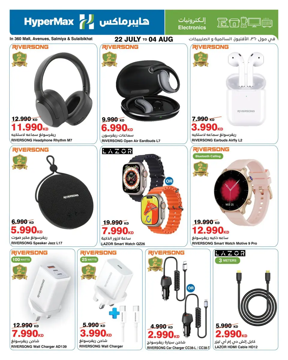 HyperMax offers in The Avenues, 360 Mall, Salmiya, Alslybkhat, Al khiran from 22 July to 4 August 2026 Crazy Summer Sales - Page 12