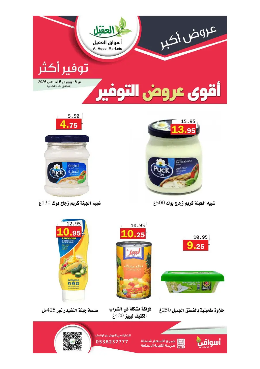 Al Aqial markets Saudi Arabia offers from 2 to 20 Safar 1448 AH (18 July – 5 August 2026) More Savings - Page 31
