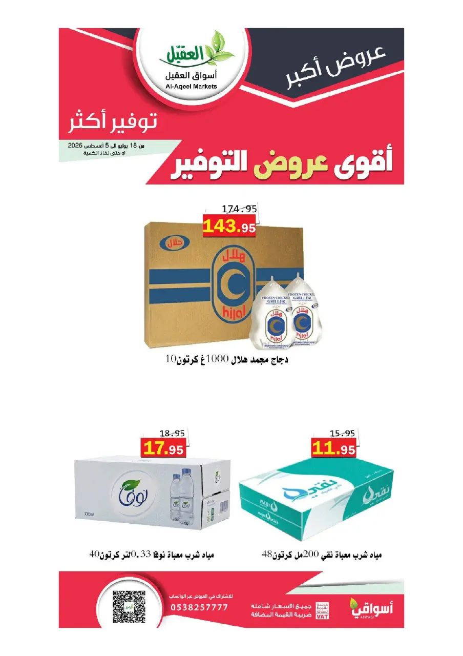 Al Aqial markets Saudi Arabia offers from 2 to 20 Safar 1448 AH (18 July – 5 August 2026) More Savings - Page 6