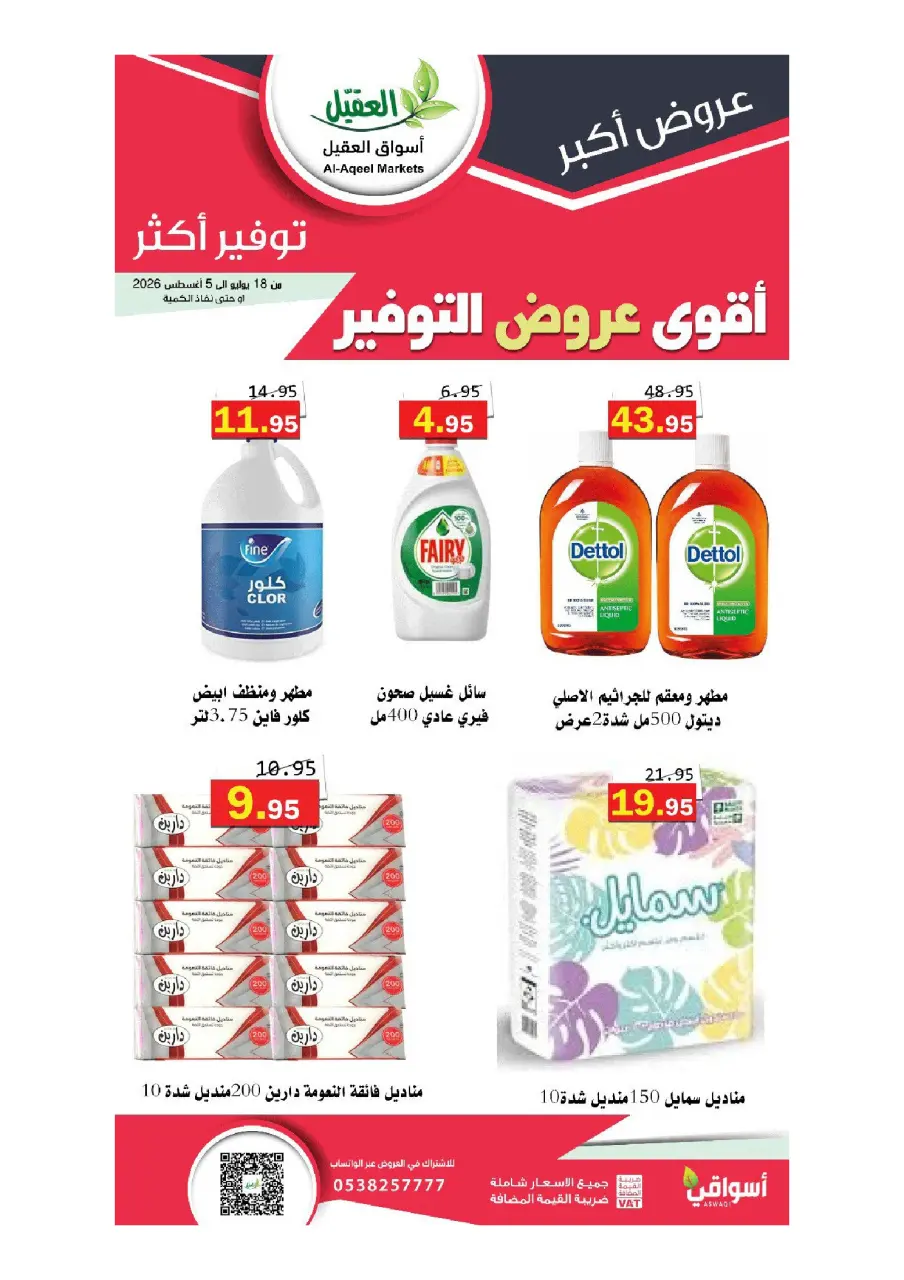 Al Aqial markets Saudi Arabia offers from 2 to 20 Safar 1448 AH (18 July – 5 August 2026) More Savings - Page 10