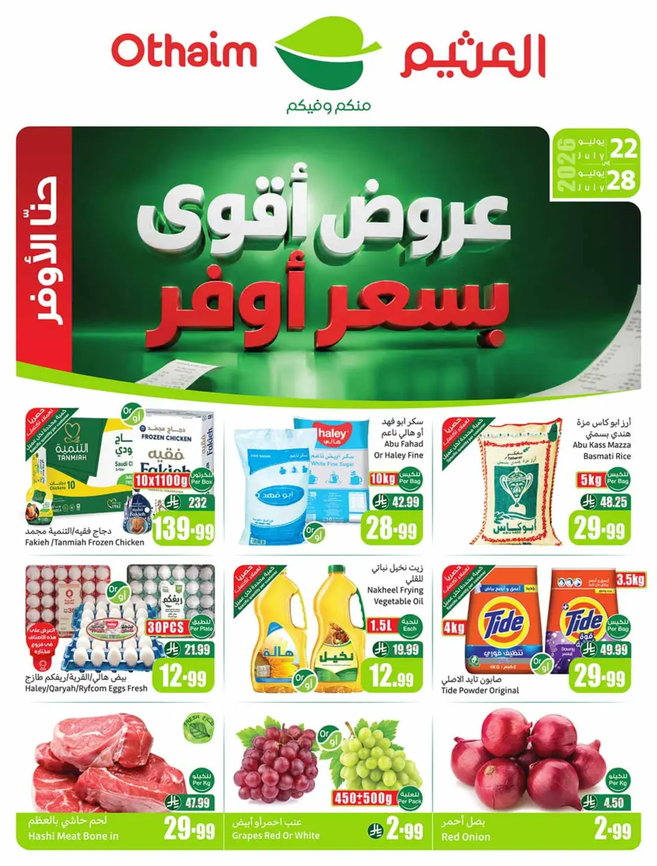 Ofertas de Mercados Othaim Arabia Saudita de 6 a 12 Safar 1448 AH (22 – 28 julio 2026) Ofertas más fuertes a un precio más bajo - Mercados Othaim - Arabia Saudita - 22 julio 2026 – 28 julio 2026 - Página 1