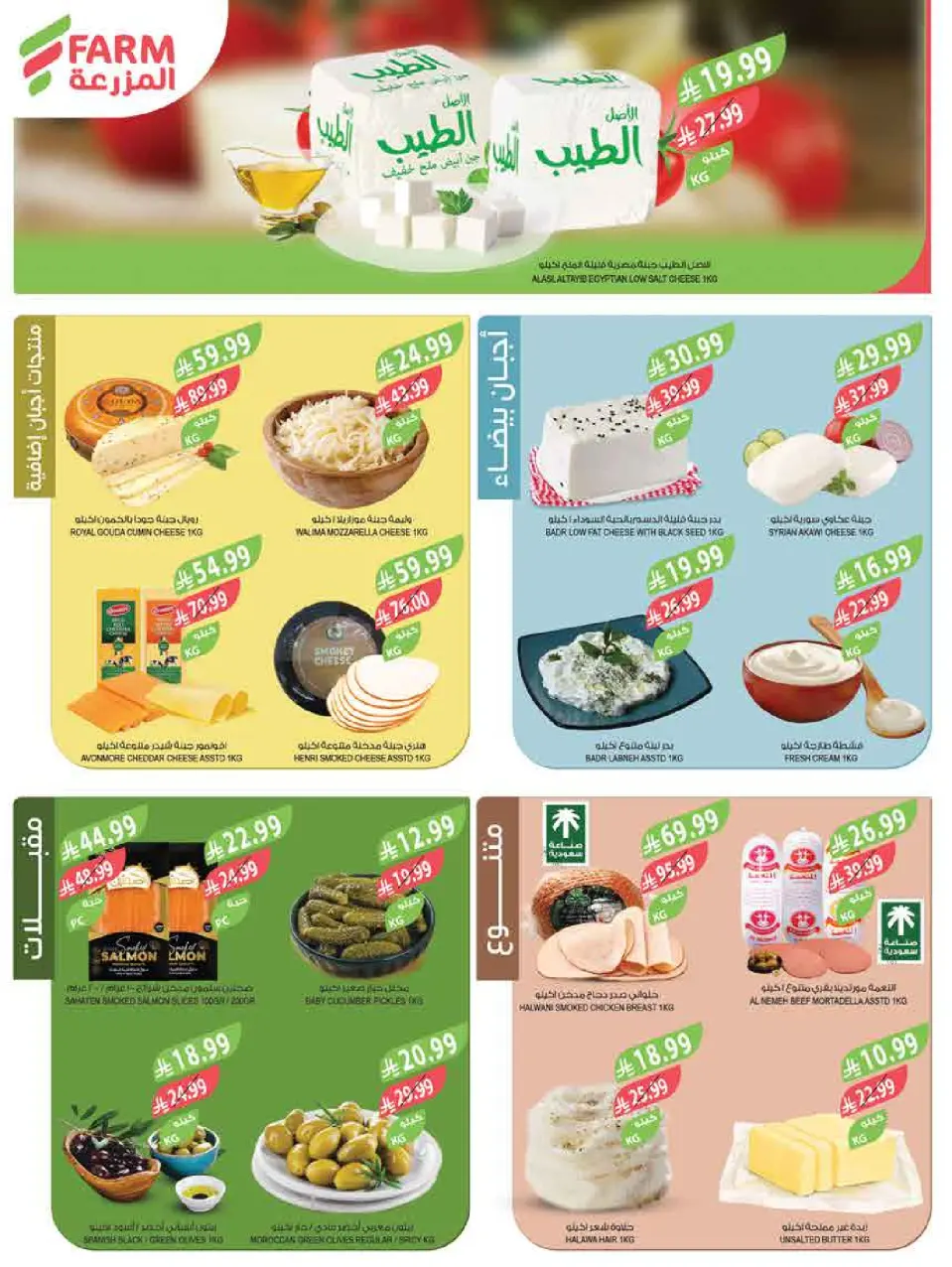 Ofertas de mercado Farm Arabia Saudita de 6 a 12 Safar 1448 AH (22 – 28 julio 2026) Ofertas semanales - Página 39