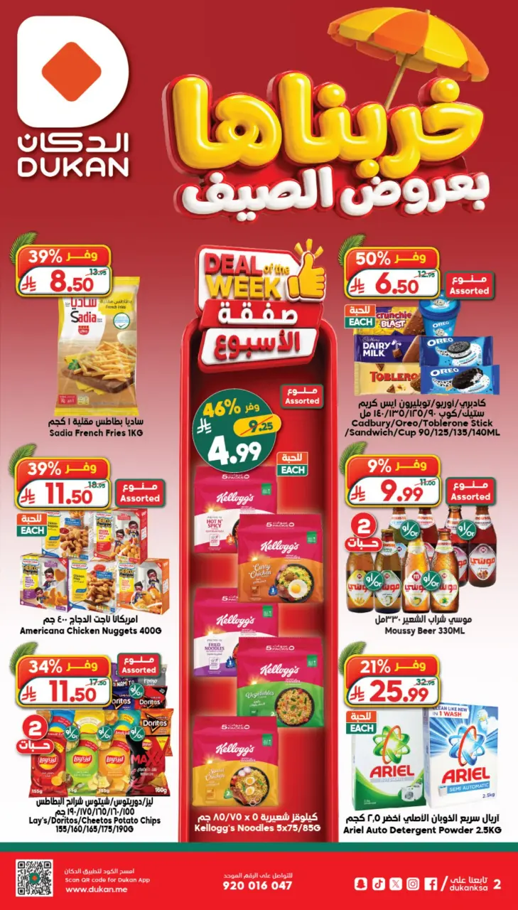 Ofertas de Dukan Arabia Saudita de 6 a 12 Safar 1448 AH (22 – 28 julio 2026) Ofertas de verano - Página 2