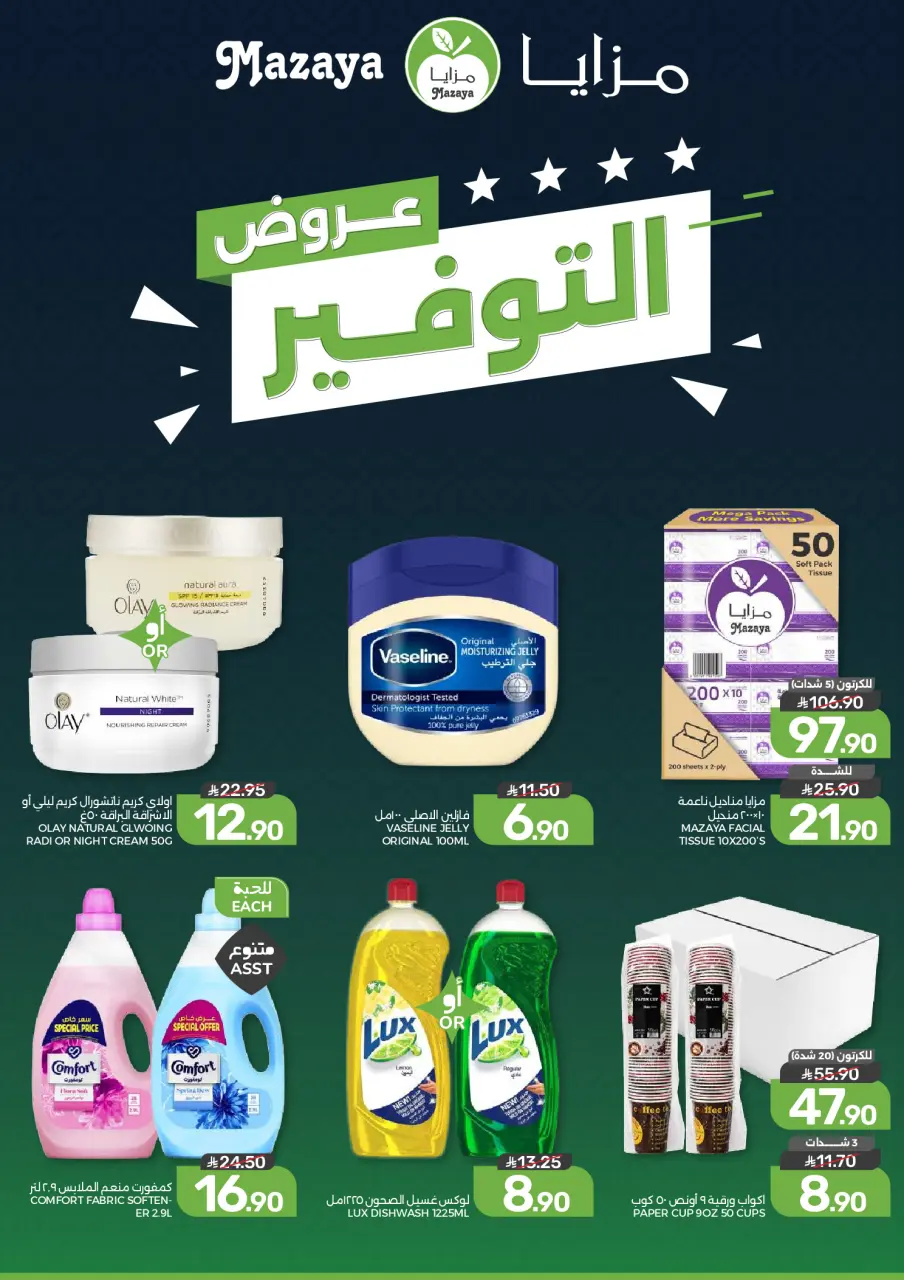 Ofertas de Alimentos Mazaya Arabia Saudita de 6 a 12 Safar 1448 AH (22 – 28 julio 2026) Ofertas de ahorro - Página 2