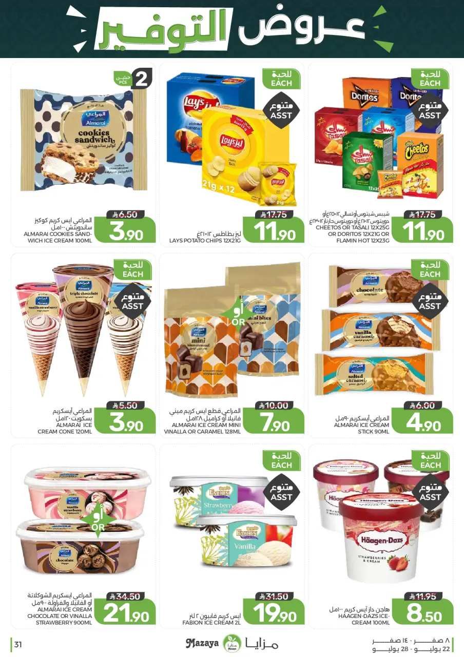 Ofertas de Alimentos Mazaya Arabia Saudita de 6 a 12 Safar 1448 AH (22 – 28 julio 2026) Ofertas de ahorro - Página 31