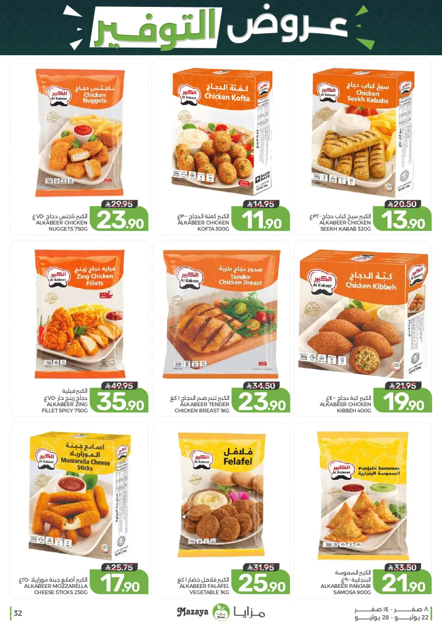 Ofertas de Alimentos Mazaya Arabia Saudita de 6 a 12 Safar 1448 AH (22 – 28 julio 2026) Ofertas de ahorro - Página 32