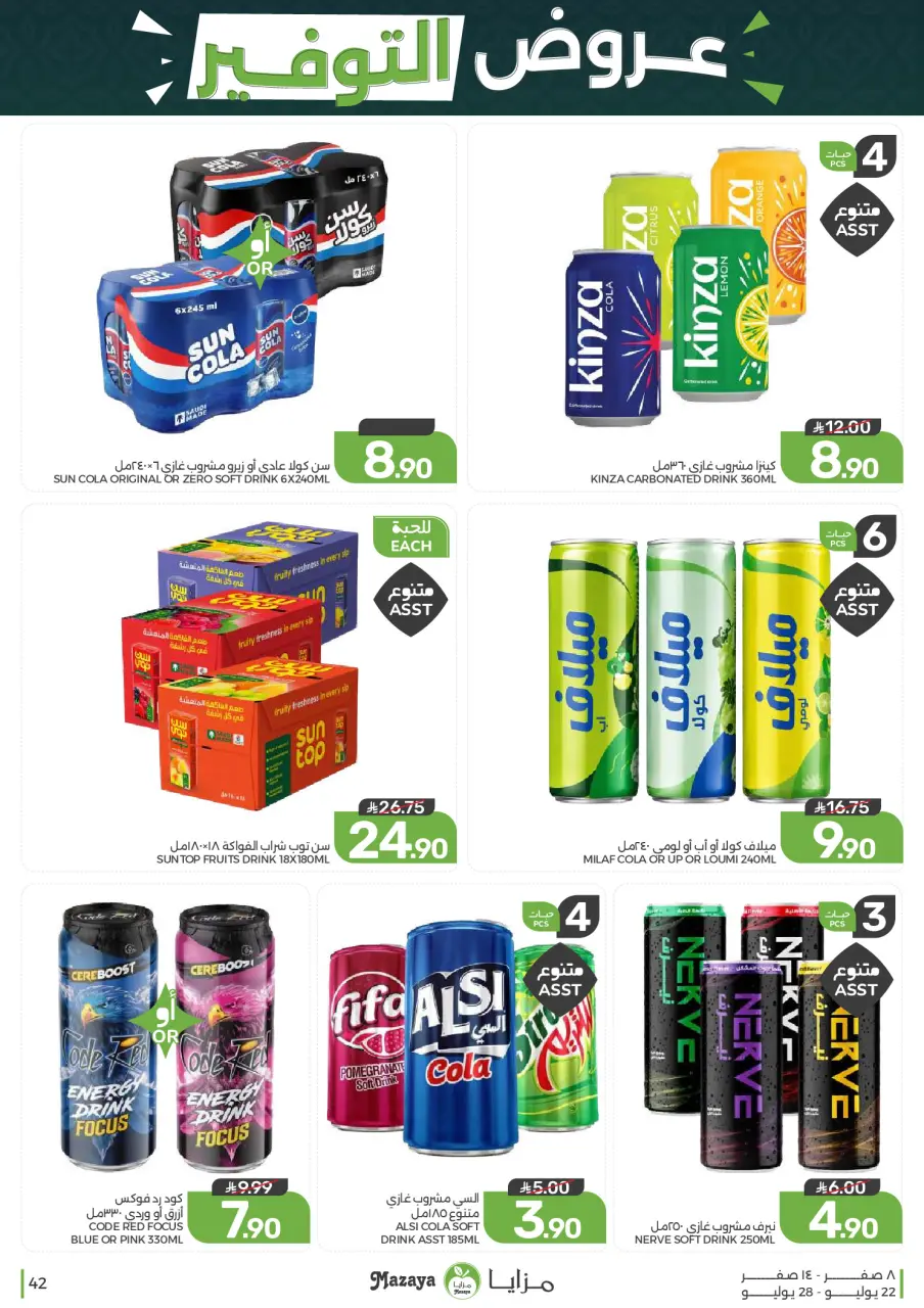 Ofertas de Alimentos Mazaya Arabia Saudita de 6 a 12 Safar 1448 AH (22 – 28 julio 2026) Ofertas de ahorro - Página 42