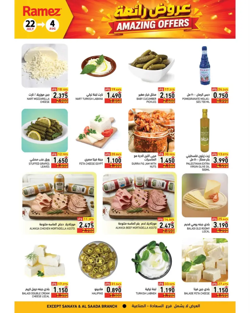 Ramez Markets Oman offers from 22 July to 4 August 2026 Great Deals - Page 16