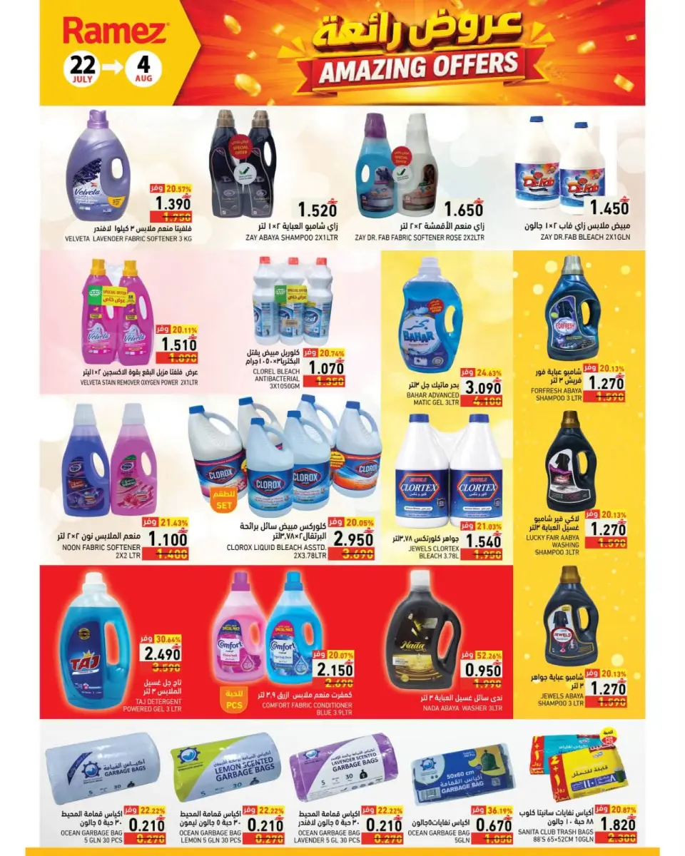 Ramez Markets Oman offers from 22 July to 4 August 2026 Great Deals - Page 26