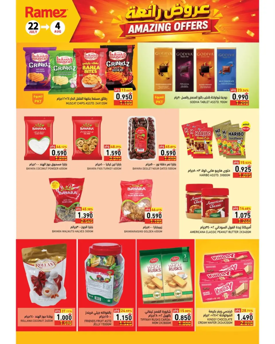Ramez Markets Oman offers from 22 July to 4 August 2026 Great Deals - Page 12
