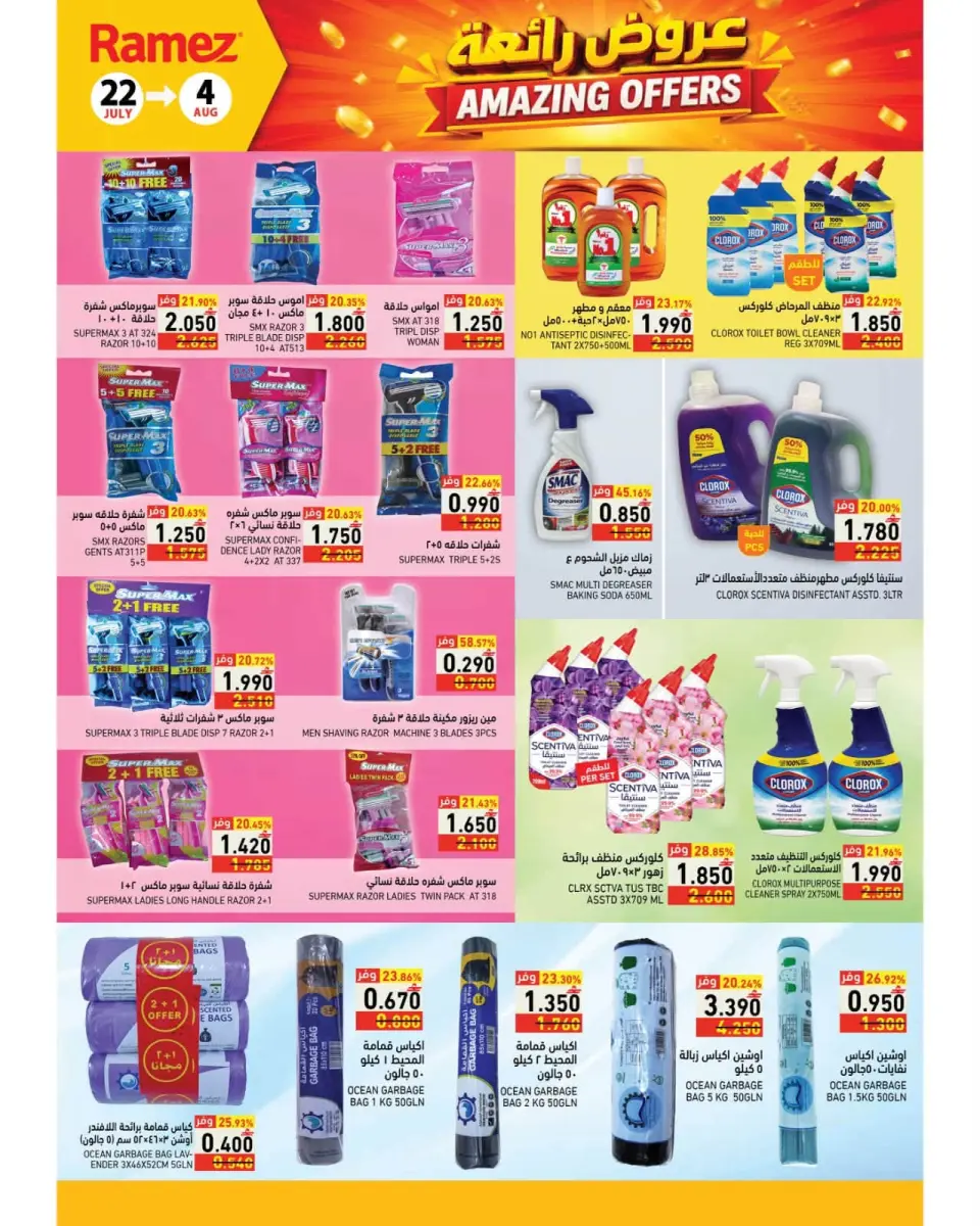 Ramez Markets Oman offers from 22 July to 4 August 2026 Great Deals - Page 28