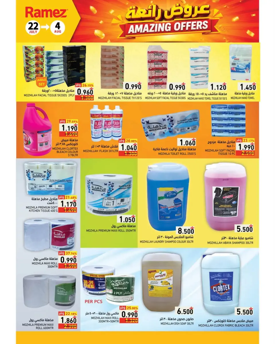 Ramez Markets Oman offers from 22 July to 4 August 2026 Great Deals - Page 31