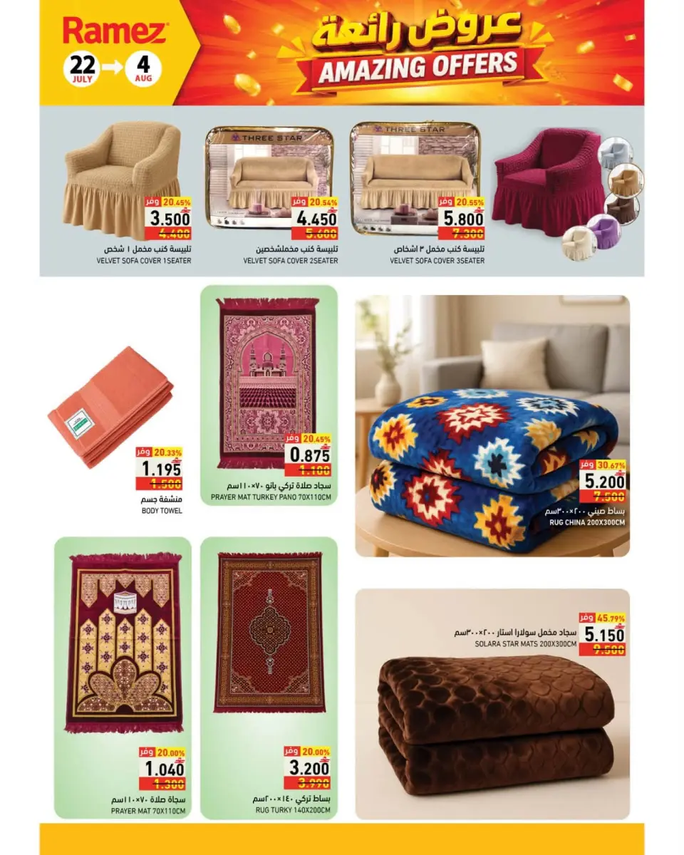 Ramez Markets Oman offers from 22 July to 4 August 2026 Great Deals - Page 37