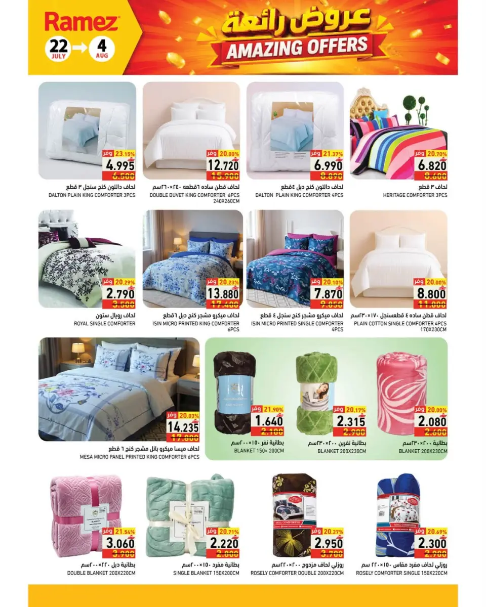 Ramez Markets Oman offers from 22 July to 4 August 2026 Great Deals - Page 35