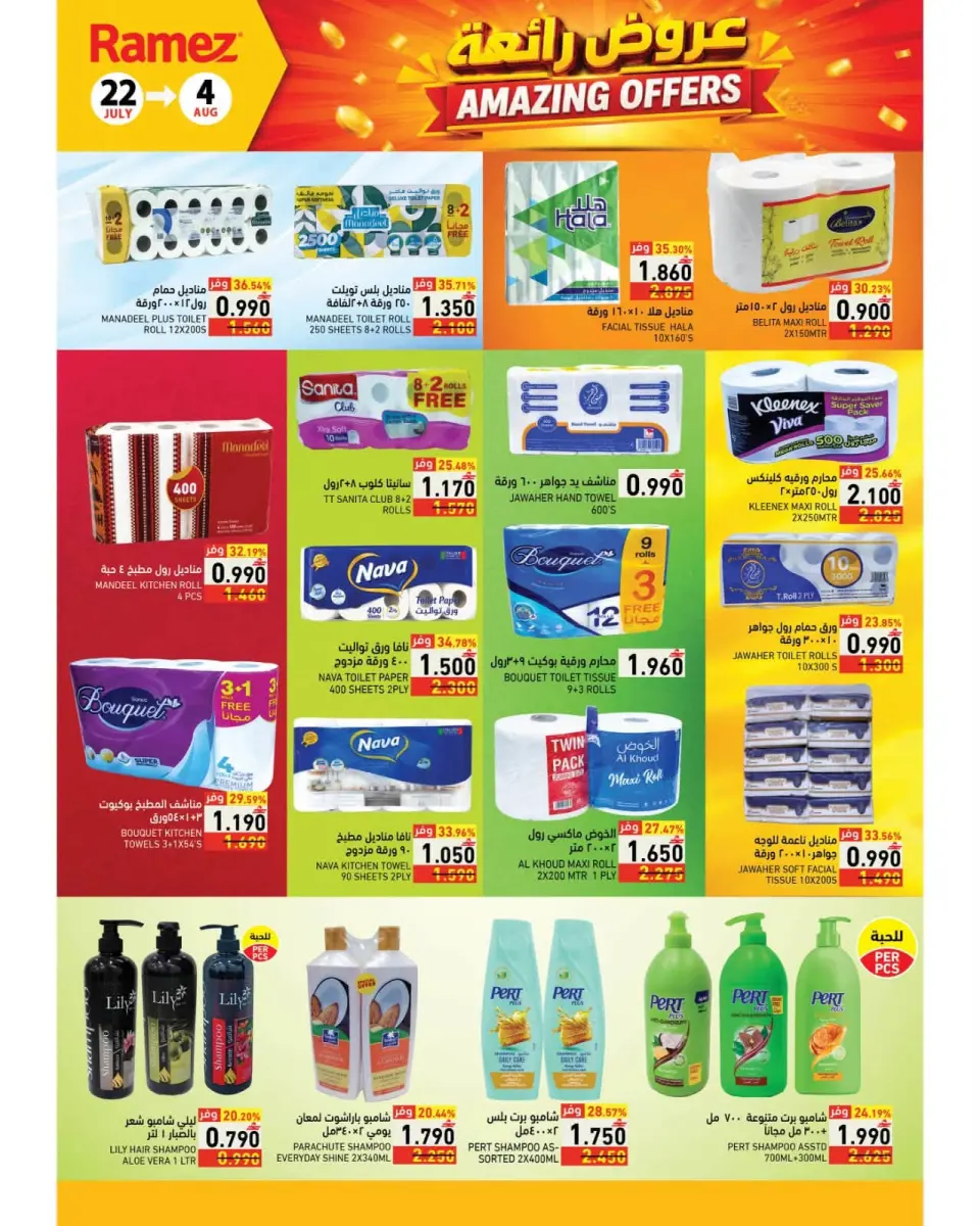 Ramez Markets Oman offers from 22 July to 4 August 2026 Great Deals - Page 19