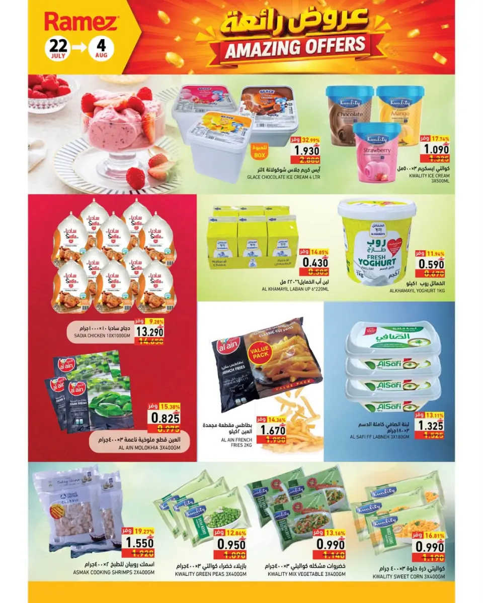 Ramez Markets Oman offers from 22 July to 4 August 2026 Great Deals - Page 5