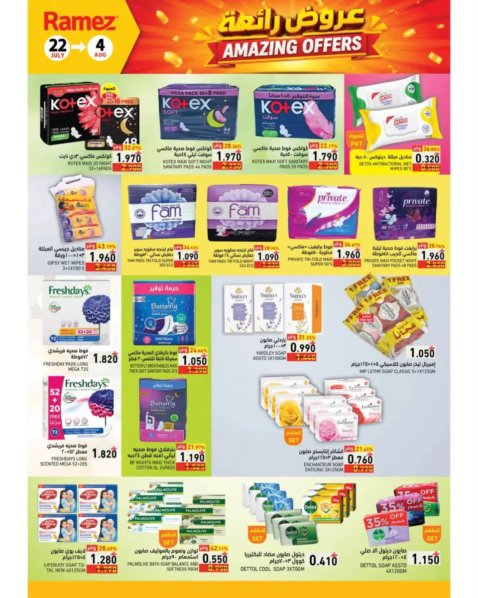 Ramez Markets Oman offers from 22 July to 4 August 2026 Great Deals - Page 21