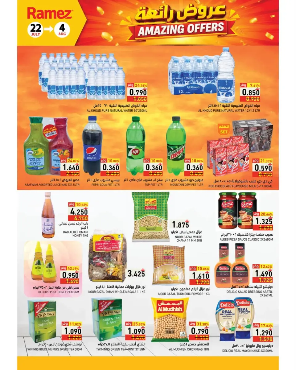 Ramez Markets Oman offers from 22 July to 4 August 2026 Great Deals - Page 7