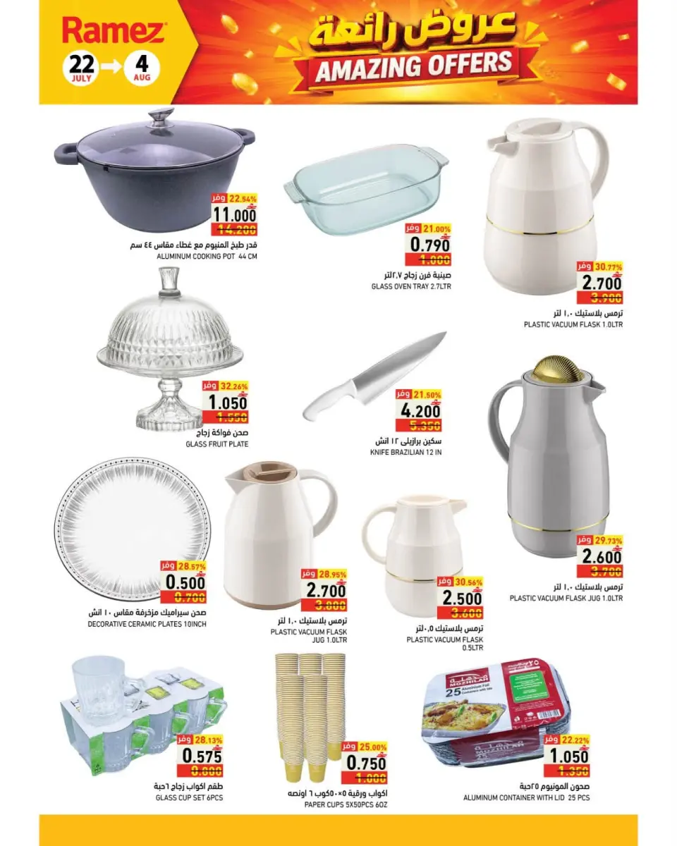 Ramez Markets Oman offers from 22 July to 4 August 2026 Great Deals - Page 33