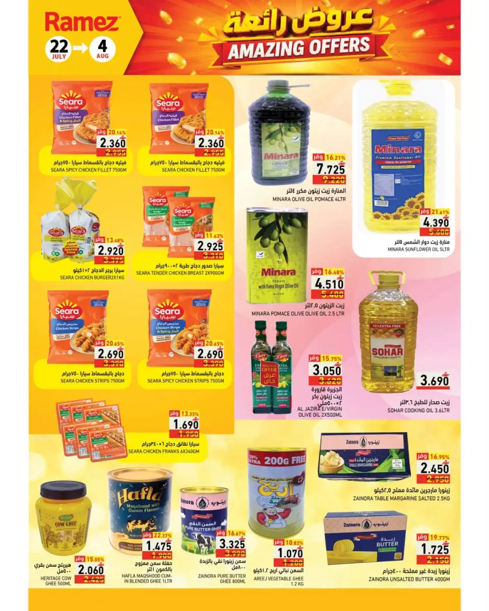Ramez Markets Oman offers from 22 July to 4 August 2026 Great Deals - Page 3