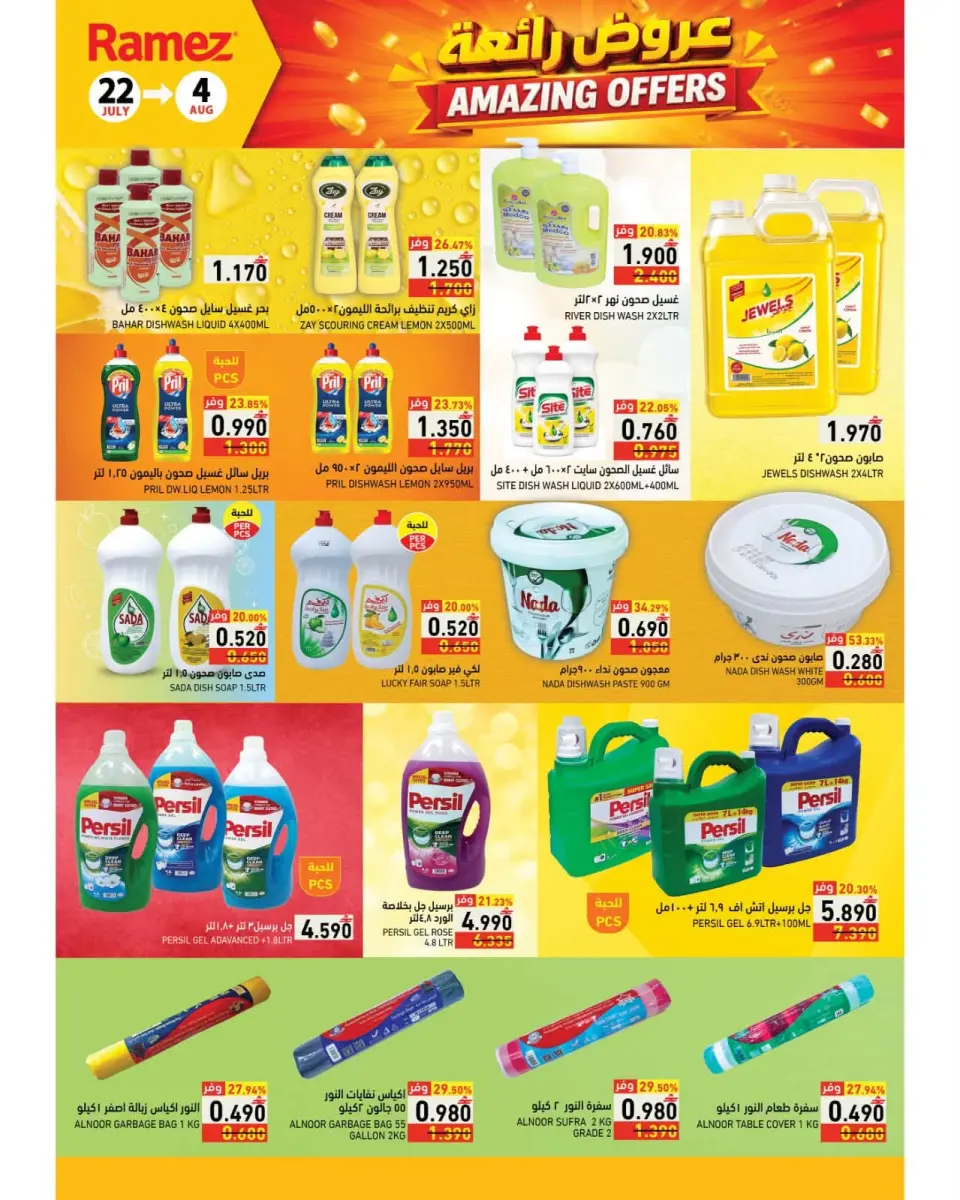 Ramez Markets Oman offers from 22 July to 4 August 2026 Great Deals - Page 24