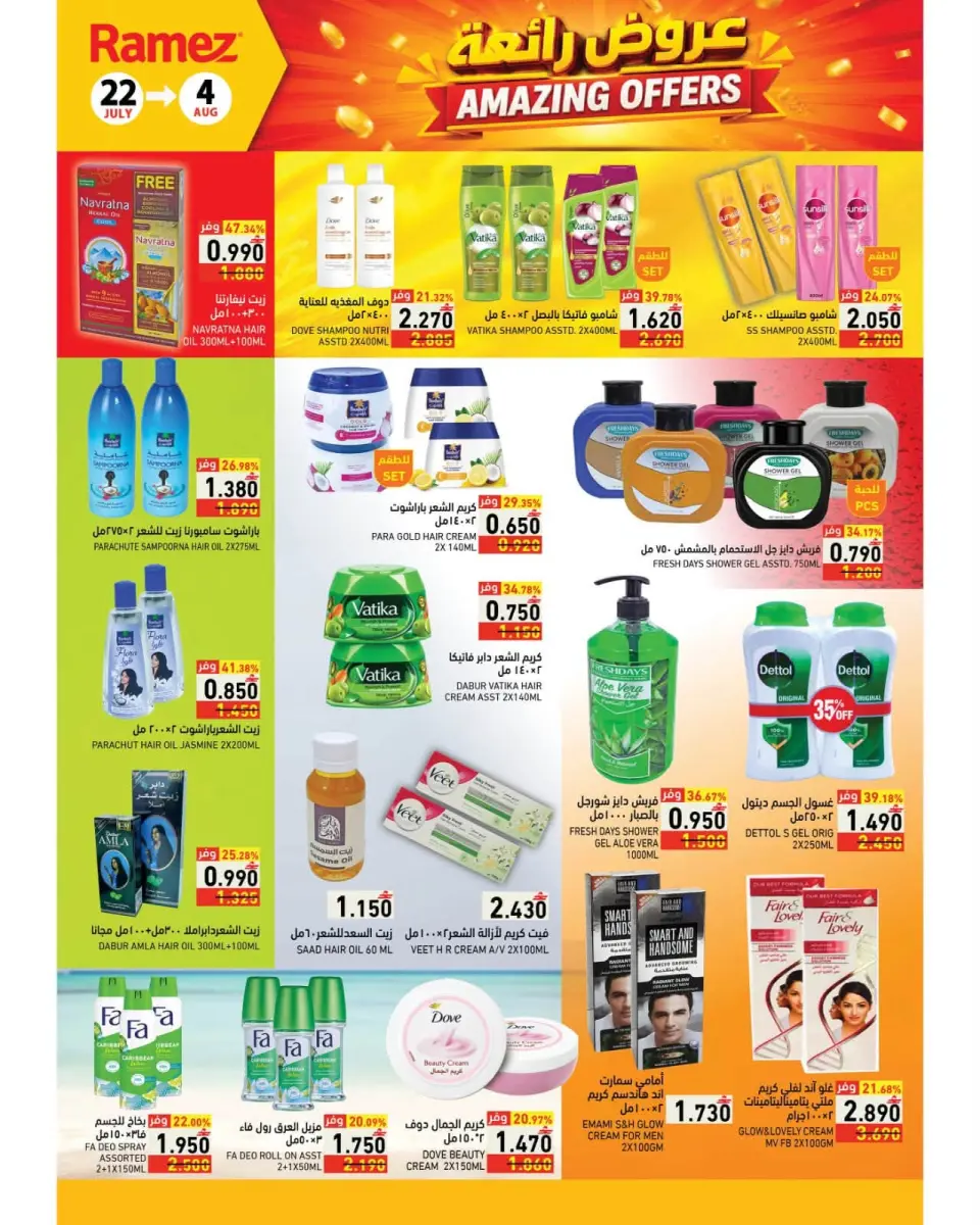 Ramez Markets Oman offers from 22 July to 4 August 2026 Great Deals - Page 20
