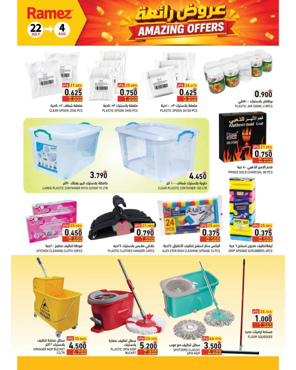 Ramez Markets Oman offers from 22 July to 4 August 2026 Great Deals - Page 34