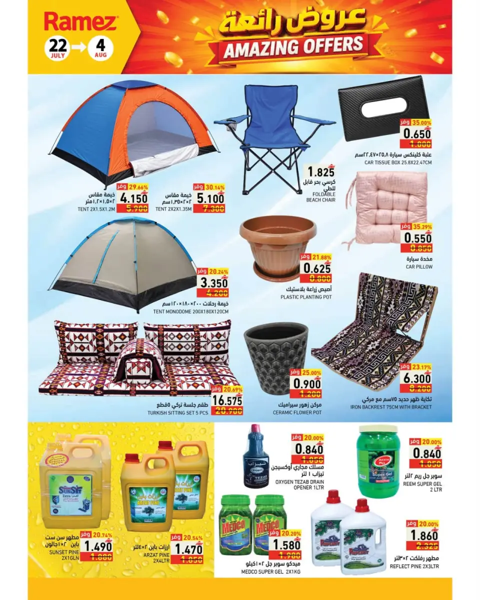 Ramez Markets Oman offers from 22 July to 4 August 2026 Great Deals - Page 32