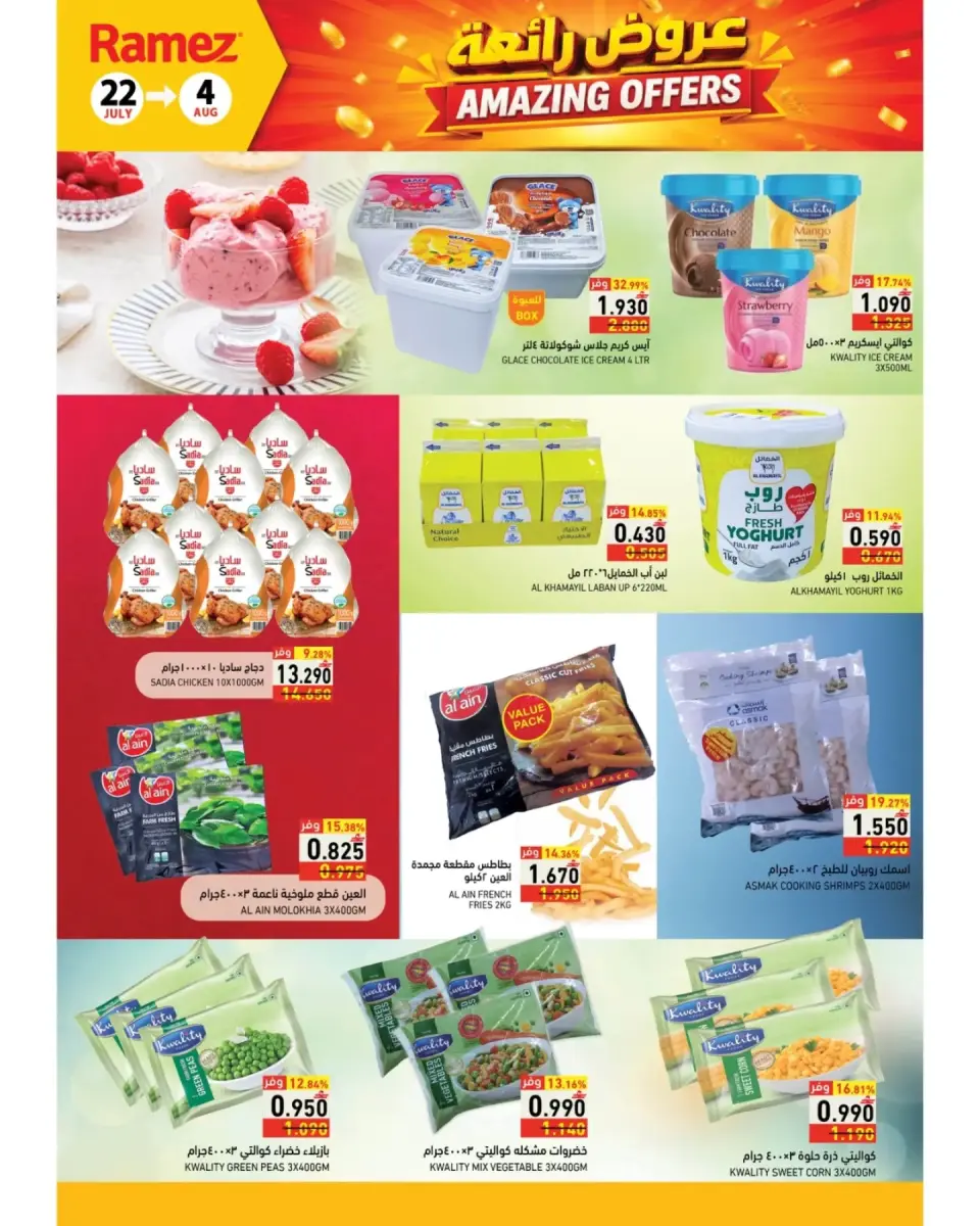 Offres Marchés Ramez Salalah de 22 juillet à 4 août 2026 Les bonnes formules - Page 34