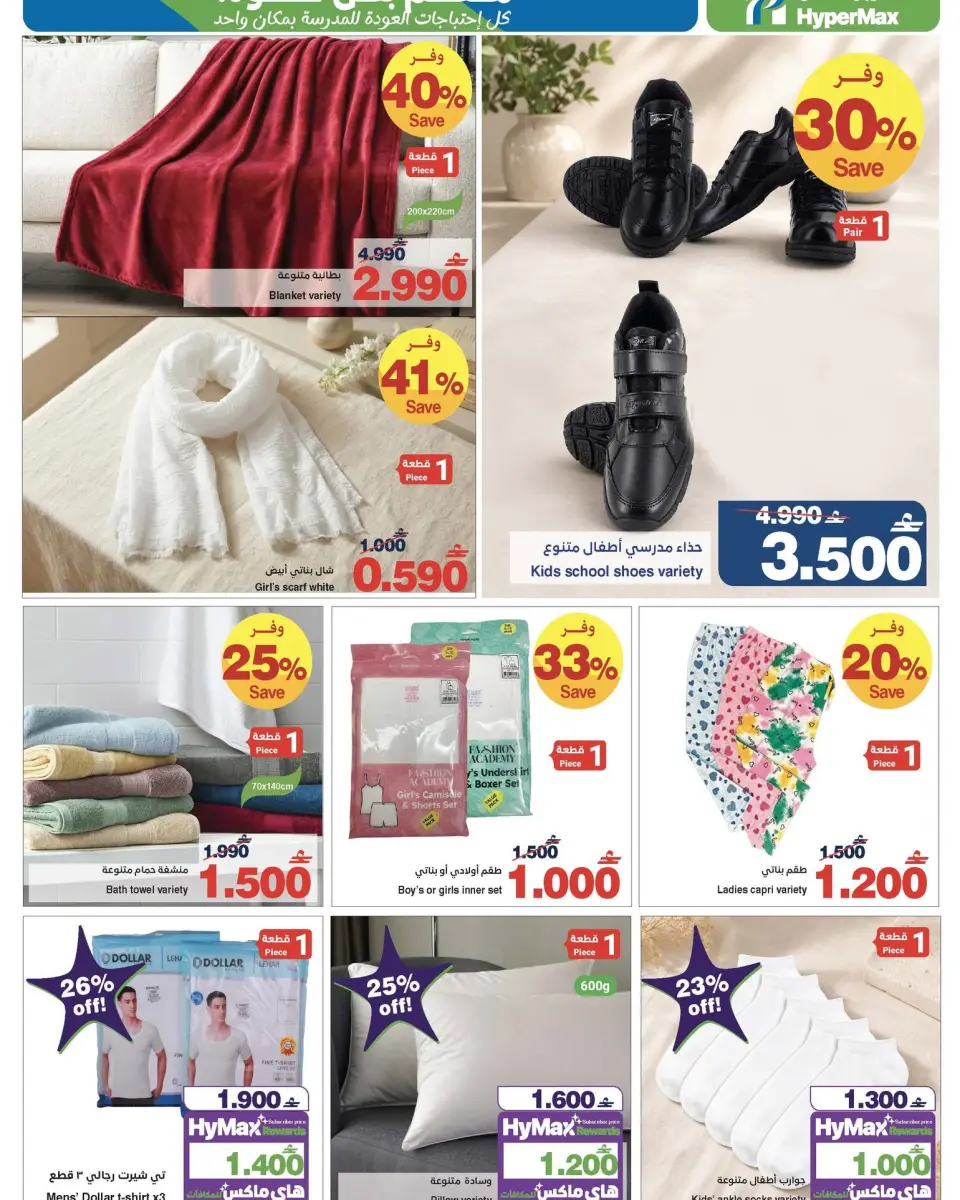 HyperMax Oman offers from 22 July to 4 August 2026 With you every step of the way - Page 6