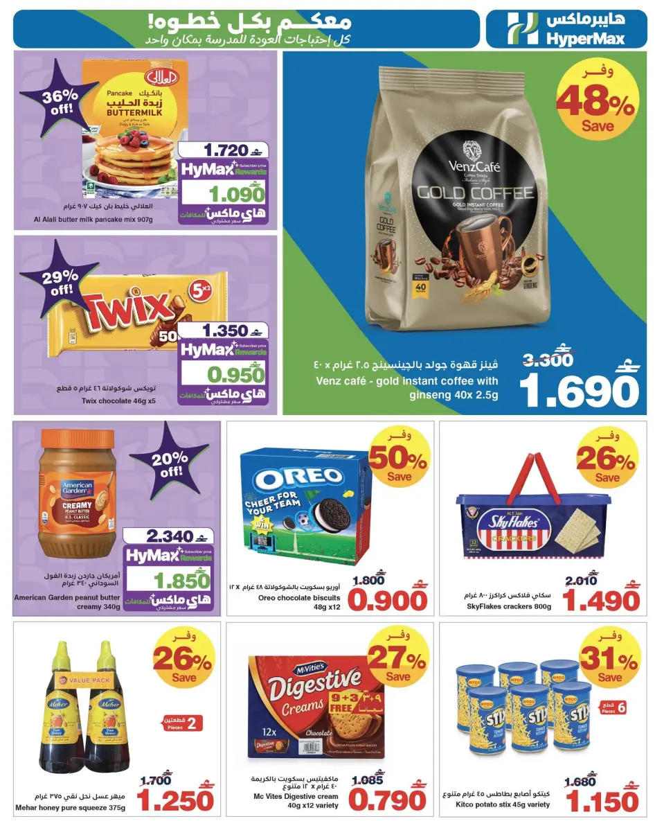 HyperMax Oman offers from 22 July to 4 August 2026 With you every step of the way - Page 13