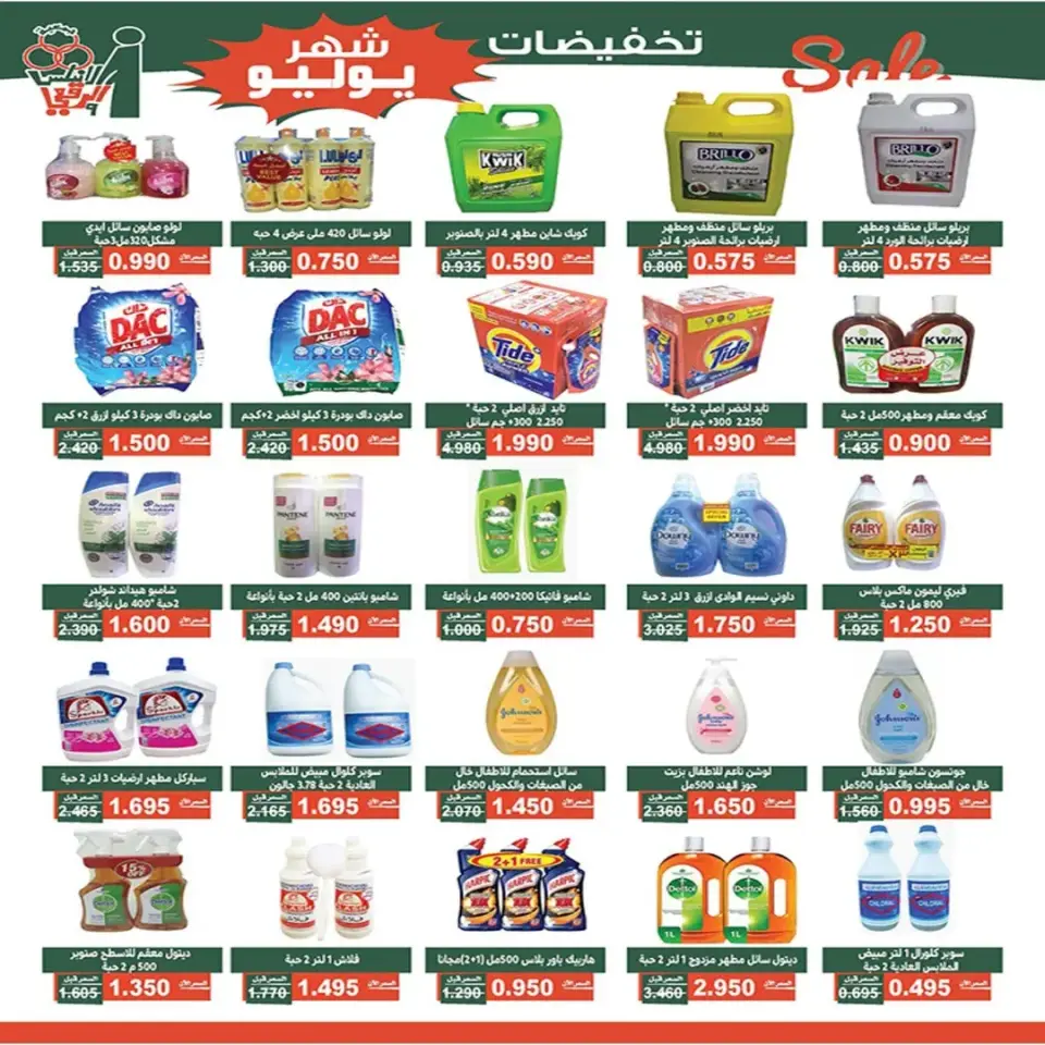 Al Andalos co-op offers from 23 to 31 July 2026 July Sale - Page 20