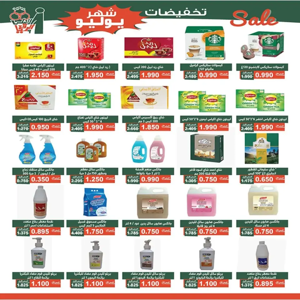 Al Andalos co-op offers from 23 to 31 July 2026 July Sale - Page 16